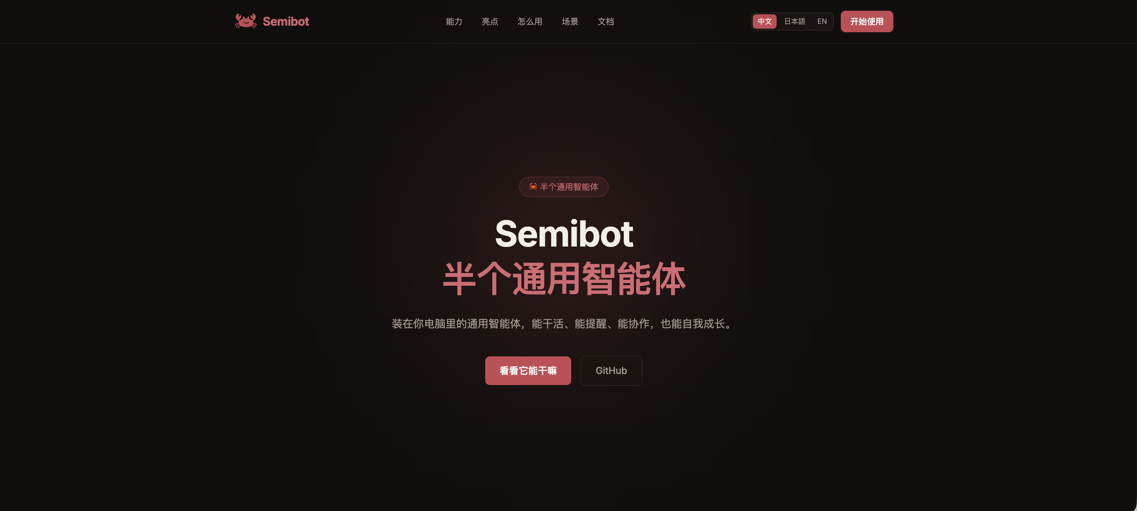 Semibot 官网产品截图